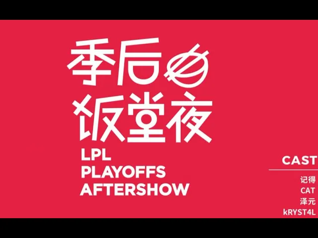 【lpl夏季赛】8月23日 季后饭堂夜